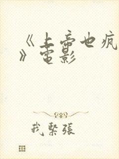 《上帝也疯狂1》电影