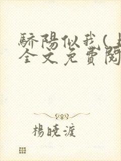 骄阳似我(上)全文免费阅读笔趣阁封面
