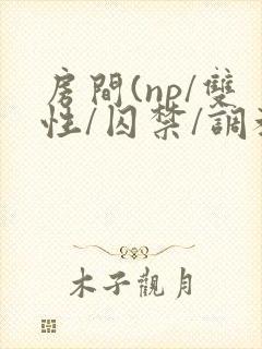 房间(np/双性/囚禁/调教/