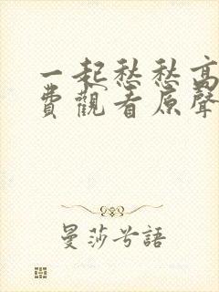 一起愁愁高清免费观看原声动漫