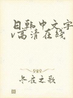 日韩中文字幕av高清在线