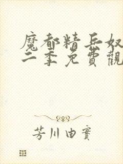 魔都精兵奴隶第二季免费观看全集