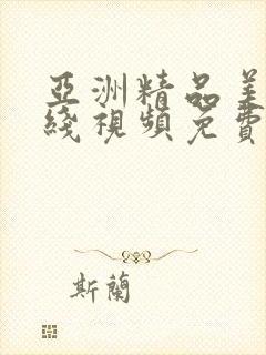 亚洲精品美女在线视频免费观看