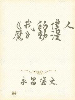 《我的仆人是魅魔》动漫