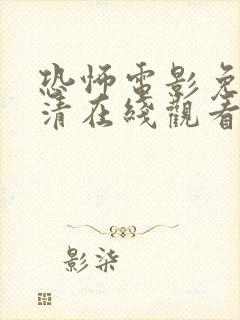 恐怖电影免费高清在线观看免费