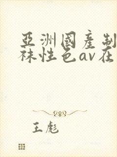 亚洲国产制服丝袜性色av在线