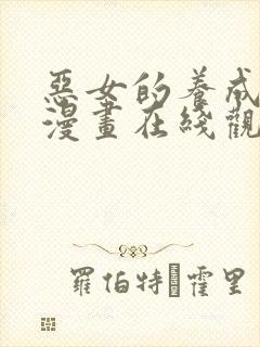 恶女的养成法则漫画在线观看免费
