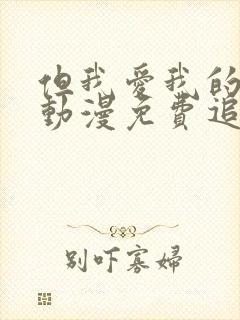 但我爱我的妻子动漫免费追剧