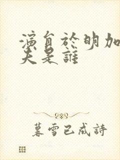 演员于明加的丈夫是谁