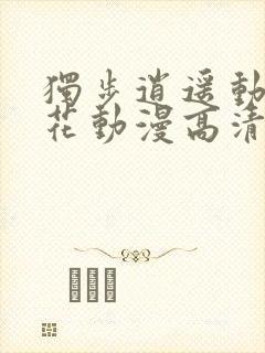 独步逍遥动漫樱花动漫高清