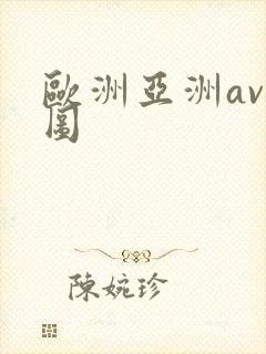 欧洲亚洲av色图