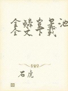 金鳞岂是池中物全文下载