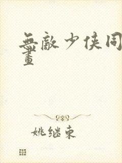 无敌少侠同人漫画封面