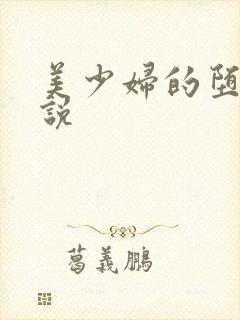 美少妇的堕落小说