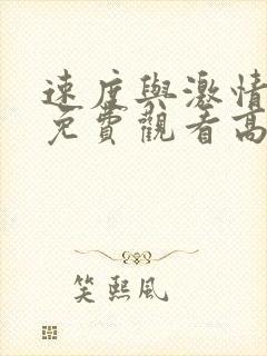 速度与激情16免费观看高清