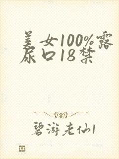 美女100%露尿口18禁