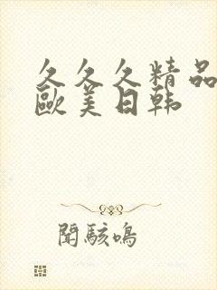 久久久精品国产欧美日韩封面