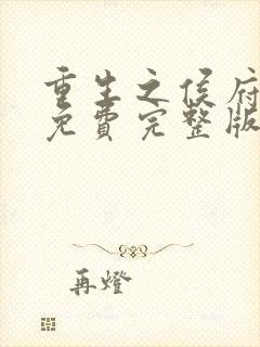 重生之侯府嫡女免费完整版封面