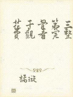 花千骨第三季免费观看完整版