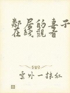 邻居的妻子高清在线观看