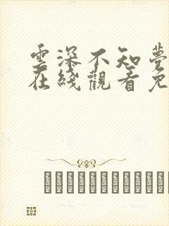 云深不知梦动漫在线观看免费高清