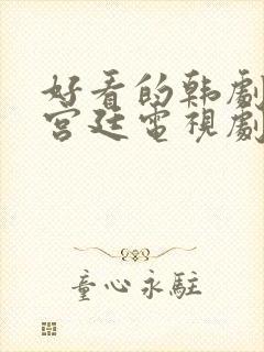 好看的韩剧古装宫廷电视剧排行榜前十名