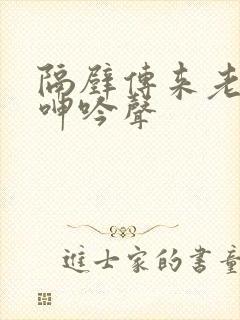隔壁传来老婆的呻吟声