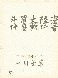 斗罗大陆漫画用什么软件看