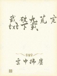 武破九荒完整版txt下载