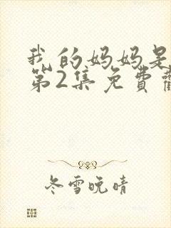 我的妈妈是魅魔第2集免费观看封面