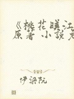 《桃花映江山》原著 小说免费阅读完本