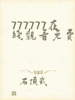 777777在线观看免费高清电视剧狂飙