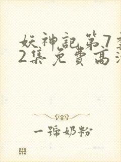 妖神记第7季52集免费高清
