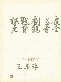 谍战剧《夜莺》免费观看全集