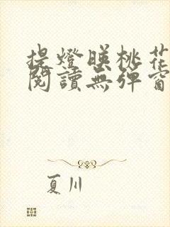 提灯映桃花免费阅读无弹窗