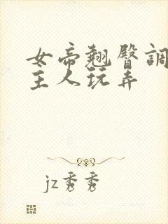 女帝翘臀调教被主人玩弄