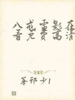 八戒电影在线观看免费高清