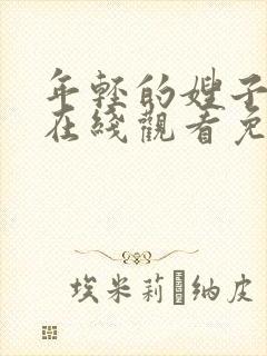年轻的嫂子电影在线观看免费