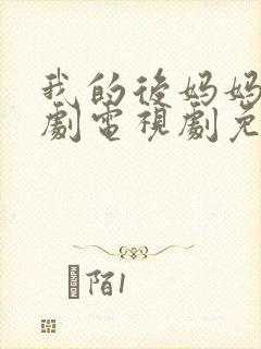 我的后妈妈妈韩剧电视剧免费观看封面