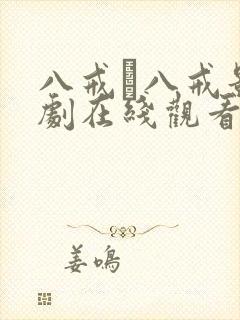 八戒·八戒影视剧在线观看免费