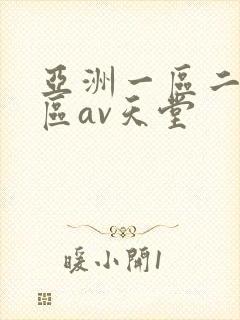 亚洲一区二区三区av天堂