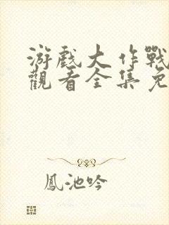 游戏大作战在线观看全集免费播放