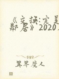 《交换:完美的邻居》2020在线封面