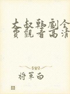 大叔韩剧全集免费观看高清封面