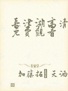 长津湖高清完整免费观看