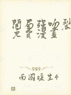 开局强吻裂口女免费漫画