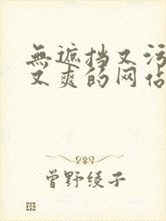 无遮挡又污又色又爽的网站在线观看
