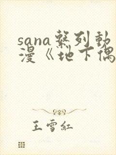 sana系列动漫《地下偶像》封面