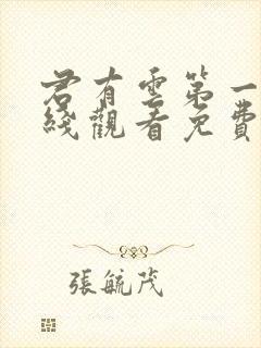 君有云第一季在线观看免费播放高清