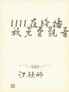1111在线播放免费观看电视剧